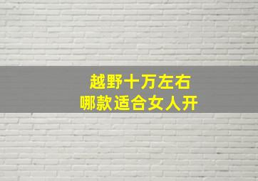 越野十万左右哪款适合女人开