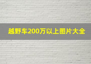 越野车200万以上图片大全