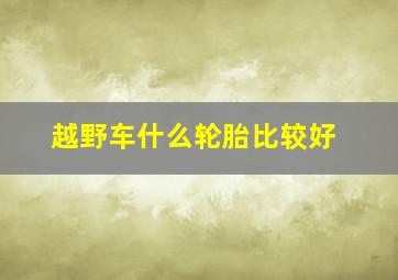 越野车什么轮胎比较好