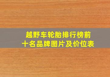 越野车轮胎排行榜前十名品牌图片及价位表