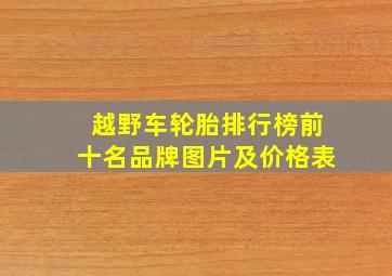 越野车轮胎排行榜前十名品牌图片及价格表