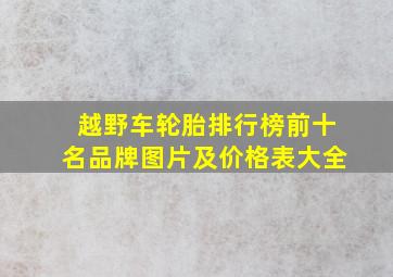 越野车轮胎排行榜前十名品牌图片及价格表大全