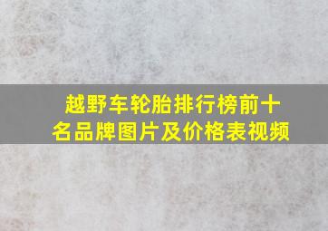 越野车轮胎排行榜前十名品牌图片及价格表视频