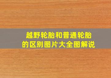 越野轮胎和普通轮胎的区别图片大全图解说