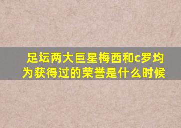 足坛两大巨星梅西和c罗均为获得过的荣誉是什么时候