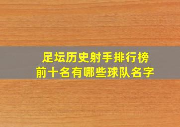 足坛历史射手排行榜前十名有哪些球队名字