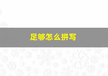 足够怎么拼写