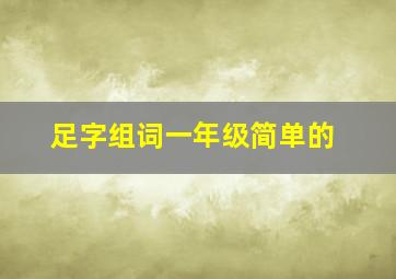 足字组词一年级简单的