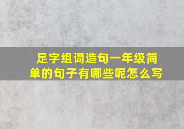 足字组词造句一年级简单的句子有哪些呢怎么写