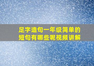 足字造句一年级简单的短句有哪些呢视频讲解