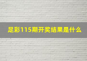 足彩115期开奖结果是什么