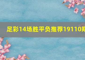 足彩14场胜平负推荐19110期