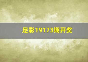 足彩19173期开奖