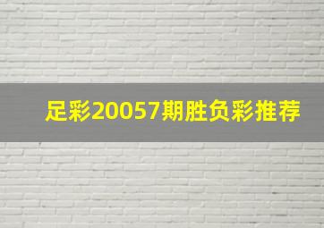 足彩20057期胜负彩推荐