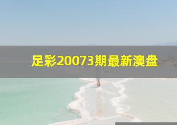 足彩20073期最新澳盘