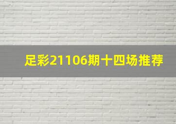 足彩21106期十四场推荐