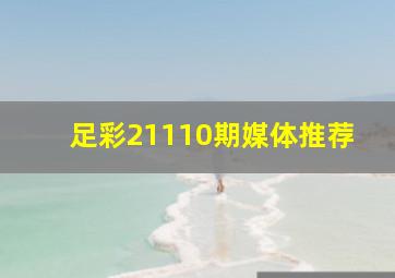 足彩21110期媒体推荐