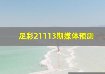 足彩21113期媒体预测