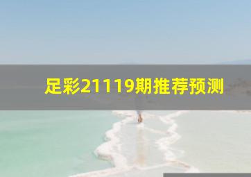 足彩21119期推荐预测