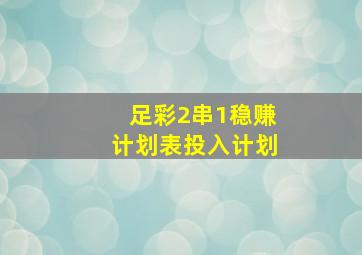 足彩2串1稳赚计划表投入计划