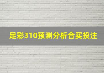 足彩310预测分析合买投注