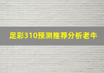 足彩310预测推荐分析老牛