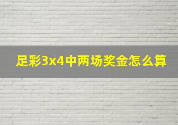 足彩3x4中两场奖金怎么算