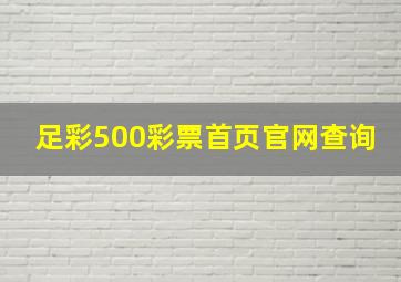 足彩500彩票首页官网查询