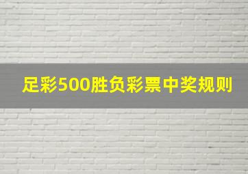 足彩500胜负彩票中奖规则