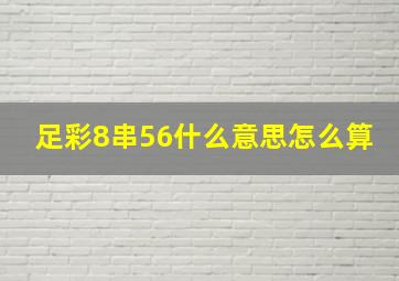 足彩8串56什么意思怎么算