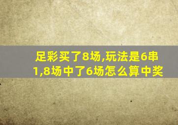 足彩买了8场,玩法是6串1,8场中了6场怎么算中奖