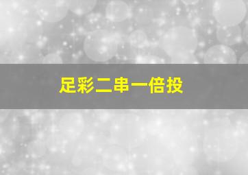 足彩二串一倍投