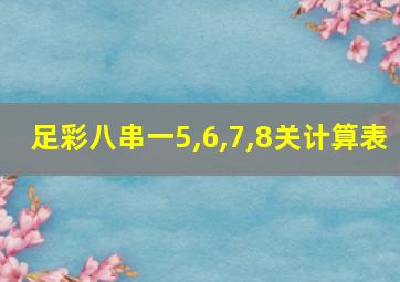 足彩八串一5,6,7,8关计算表