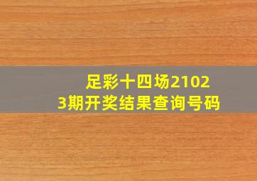 足彩十四场21023期开奖结果查询号码