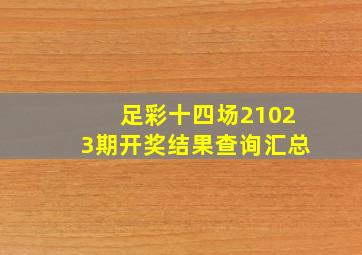 足彩十四场21023期开奖结果查询汇总