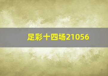 足彩十四场21056