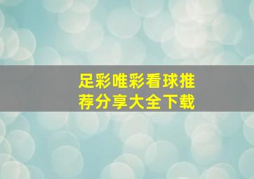 足彩唯彩看球推荐分享大全下载