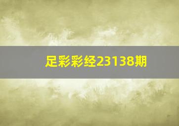 足彩彩经23138期