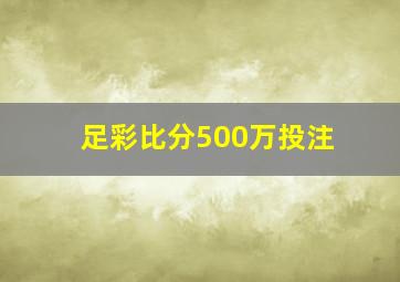 足彩比分500万投注