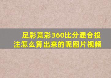 足彩竞彩360比分混合投注怎么算出来的呢图片视频