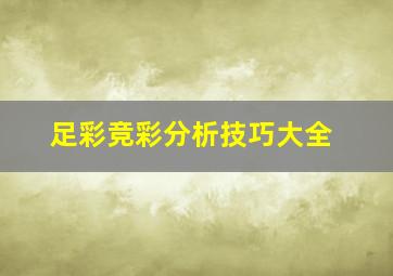 足彩竞彩分析技巧大全