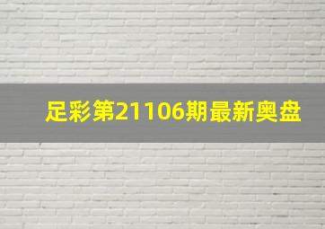 足彩第21106期最新奥盘