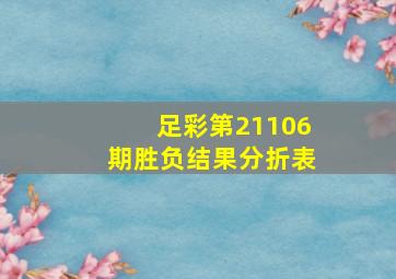 足彩第21106期胜负结果分折表