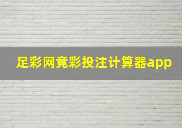 足彩网竞彩投注计算器app