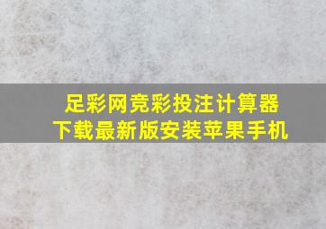 足彩网竞彩投注计算器下载最新版安装苹果手机