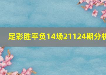 足彩胜平负14场21124期分析