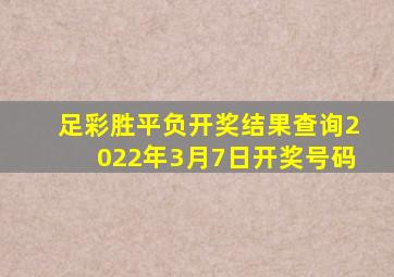 足彩胜平负开奖结果查询2022年3月7日开奖号码