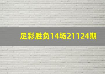 足彩胜负14场21124期