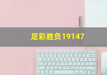 足彩胜负19147