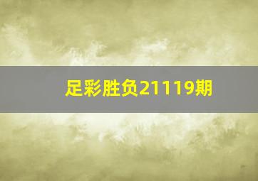 足彩胜负21119期